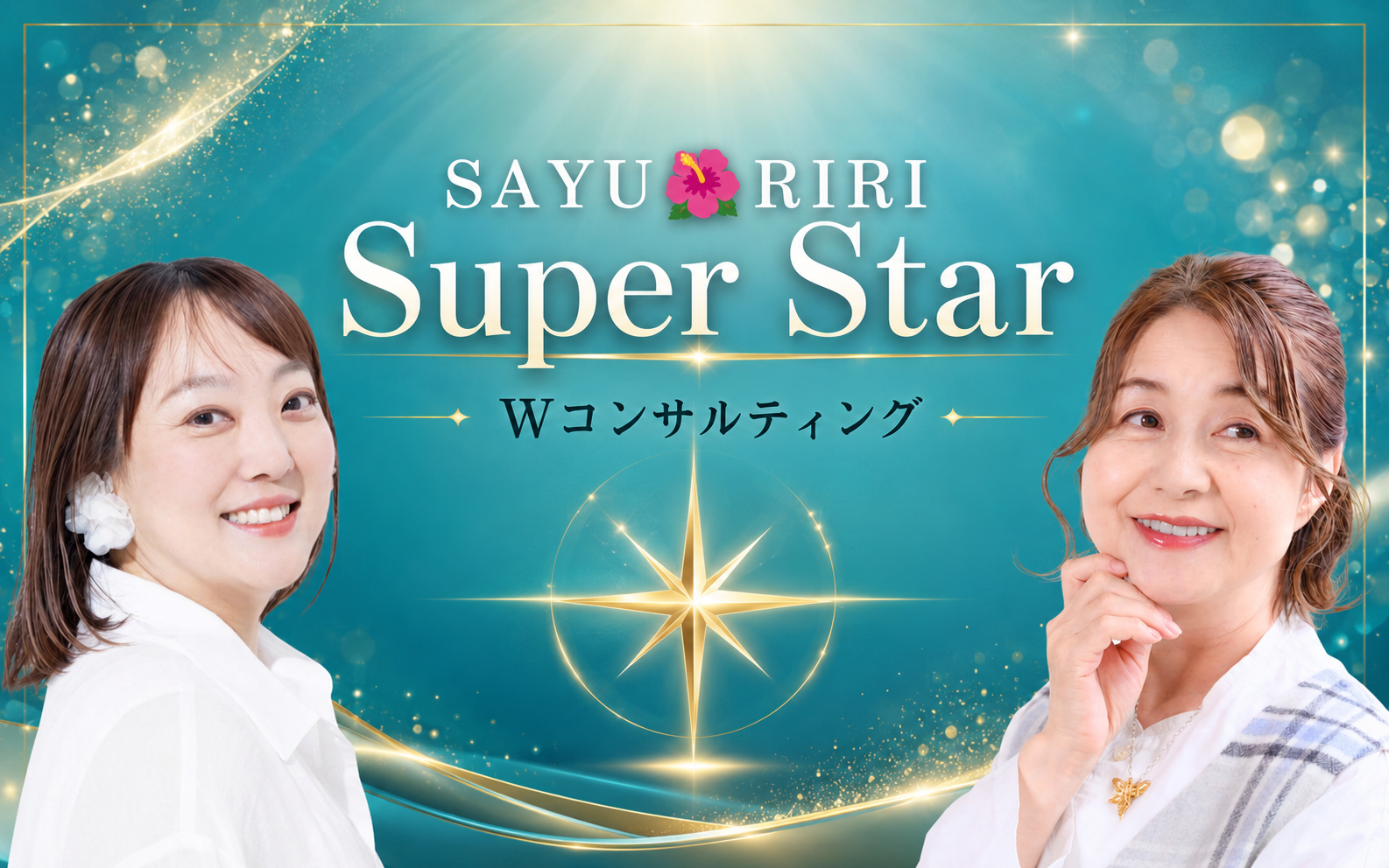 SAYURIRI Super Star Wコンサルティング