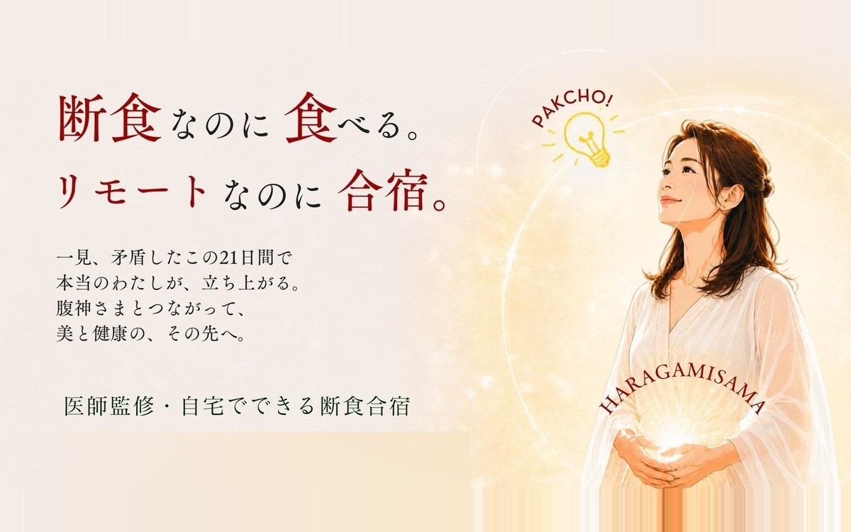 げんまい断食リモート合宿