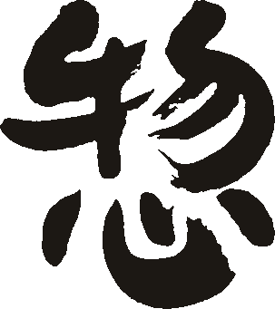 惣（物と心の統合）の筆文字